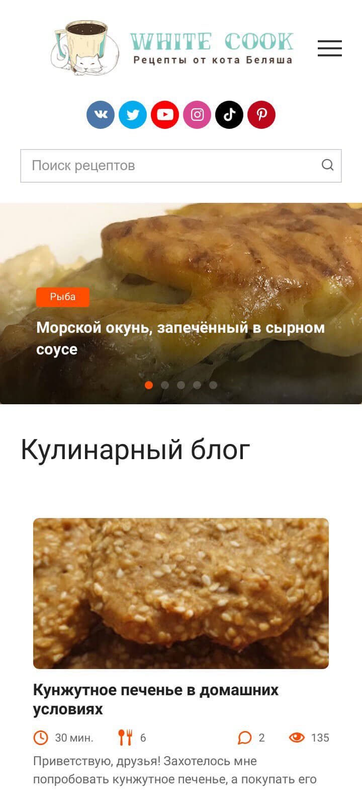 Сайт кулинарного блога