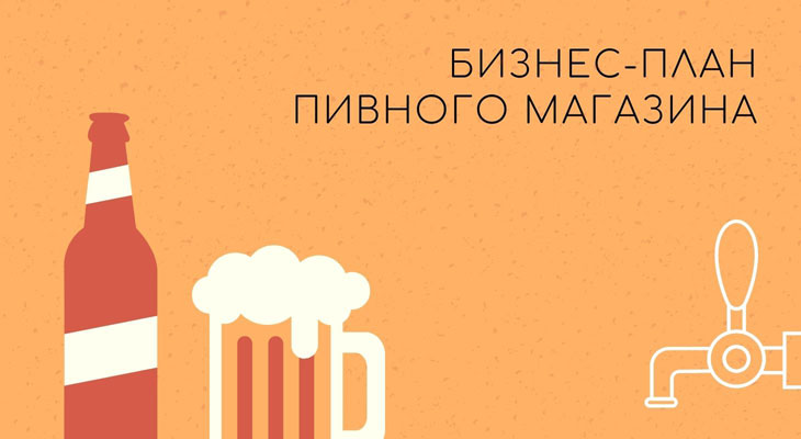 Как открыть свой маленький пивной бар с нуля в Москве? Пошаговая инструкция от Sushi Lover