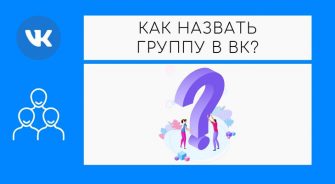 Как назвать группу ВКонтакте