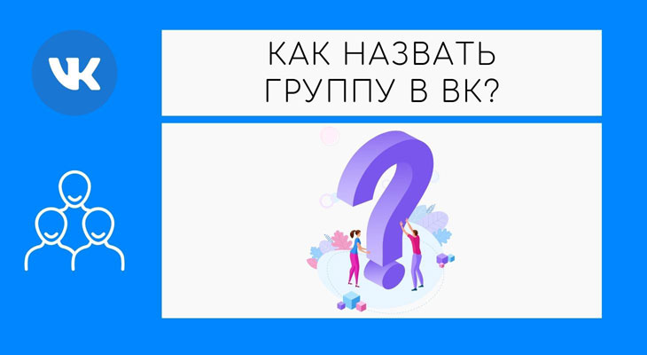 Как назвать группу ВКонтакте