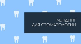 Лендинг для стоматологии