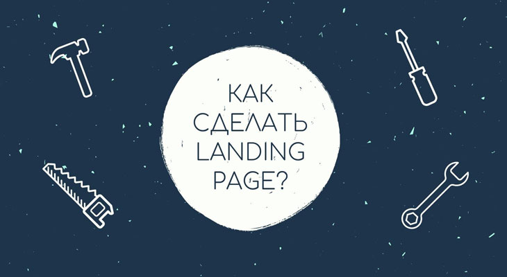Как сделать Landing Page