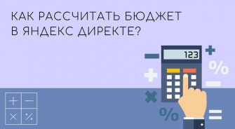 Как рассчитать бюджет в Яндекс Директе