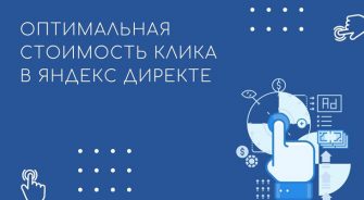 Как рассчитать стоимость клика в Яндекс Директ