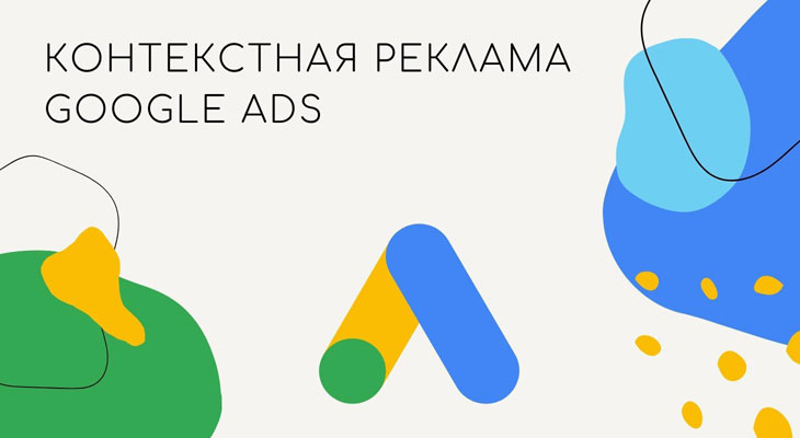 Что такое контекстная реклама Google Ads