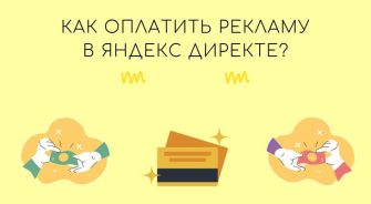 Как оплатить рекламу в Яндекс Директе