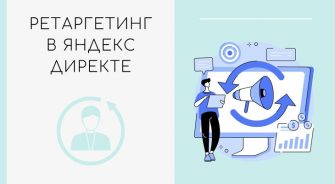 Ретаргетинг в Яндекс Директе