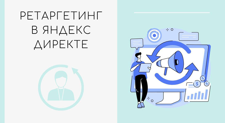 Ретаргетинг в Яндекс Директе
