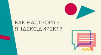 Как настроить рекламу в Яндекс Директе