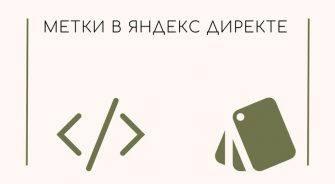 Метки объявления в Яндекс Директе