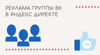 Реклама группы ВКонтакте в Яндекс Директе